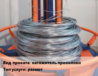 Размот, выпрямление арматуры, проволоки натяжитель проволоки размот в Оше, заказ и цены